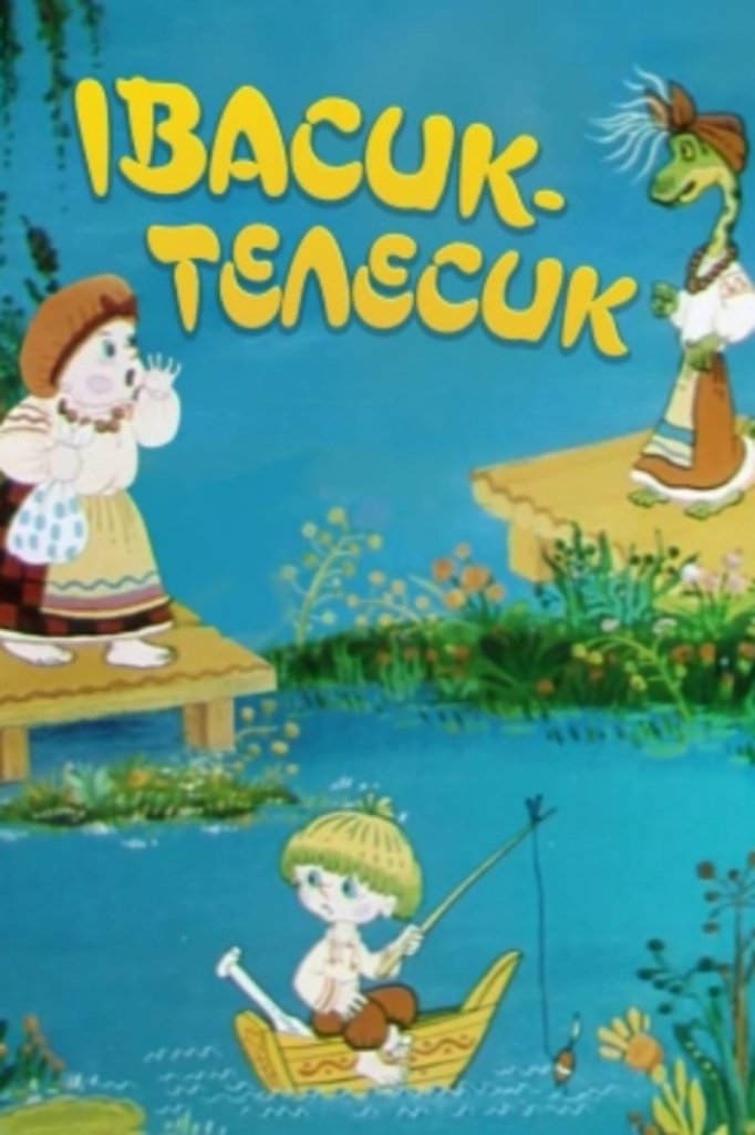 Постер Івасик-Телесик